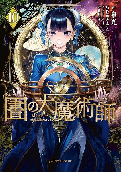 図書館の大魔術師（10）
