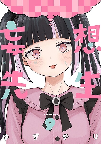 妄想先生 9巻【電子特典付き】