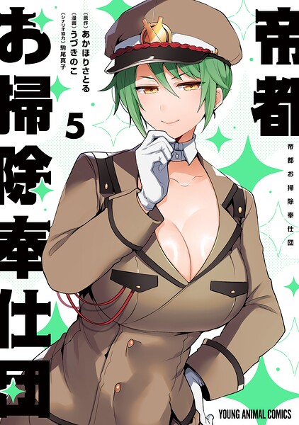 帝都お掃除奉仕団5