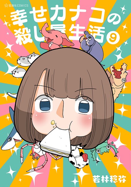 幸せカナコの殺し屋生活（9）