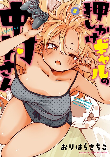 押しかけギャルの中村さん : 8 【電子コミック限定特典付き】