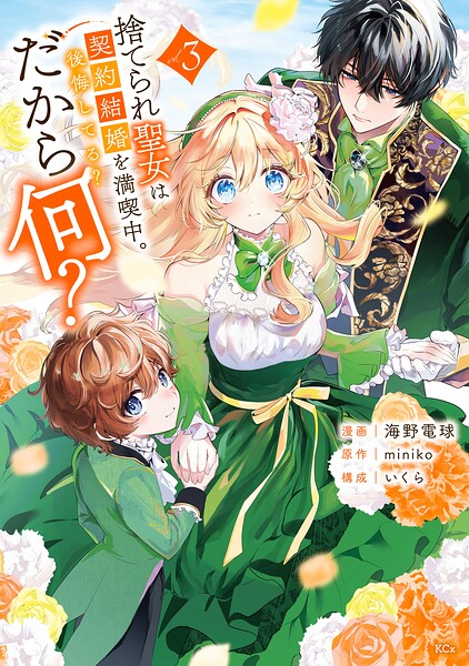 捨てられ聖女は契約結婚を満喫中。後悔してる？だから何？（3） 【電子限定描きおろしカラーペーパー付き】