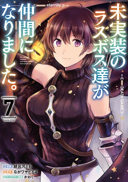 未実装のラスボス達が仲間になりました。 7