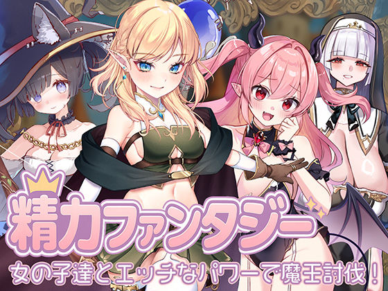 精力ファンタジー  〜女の子達とエッチなパワーで魔王討伐！〜