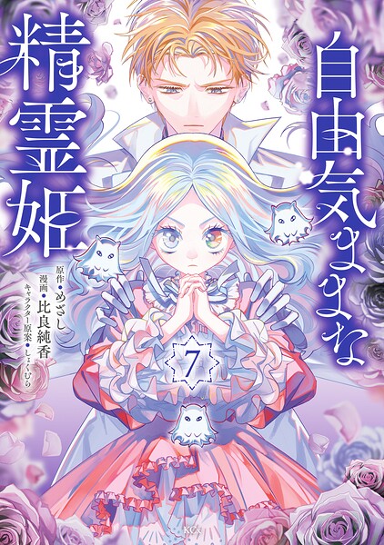 自由気ままな精霊姫（7）