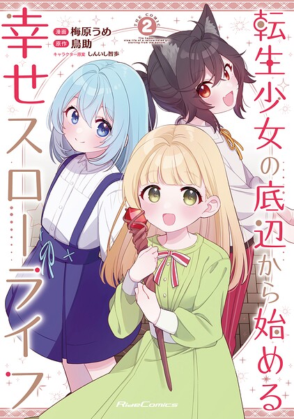 転生少女の底辺から始める幸せスローライフ THE COMIC 2【DMM限定描き下ろし特典付き】