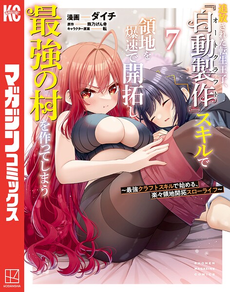 追放された転生王子、『自動製作』スキルで領地を爆速で開拓し最強の村を作ってしまう〜最強クラフトスキルで始める、楽々領地開拓スローライフ〜（7）