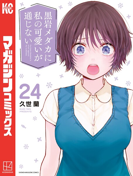 黒岩メダカに私の可愛いが通じない（24）