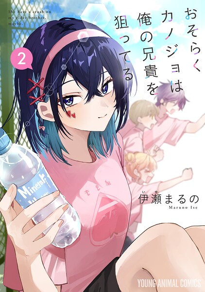 おそらくカノジョは俺の兄貴を狙ってる2