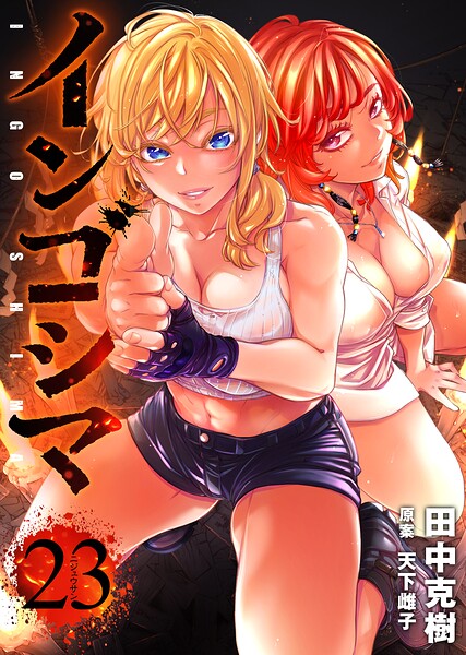 インゴシマ （23）