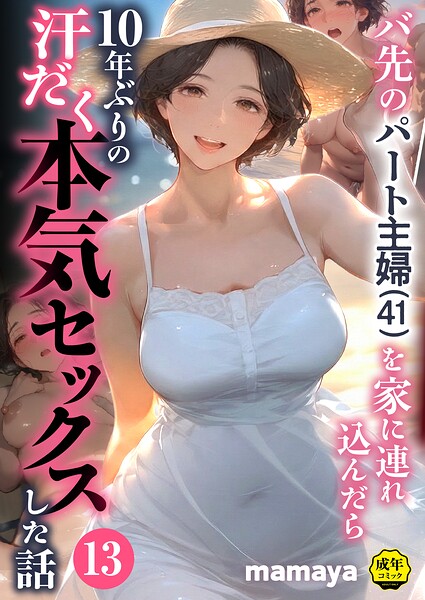 バ先のパート主婦（41）を家に連れ込んだら10年ぶりの汗だく本気セックスした話（13）