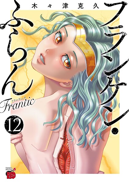 フランケン・ふらん Frantic 12