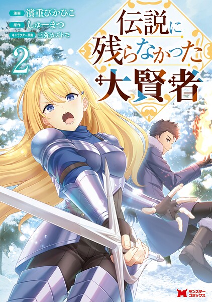 伝説に残らなかった大賢者（コミック） : 2