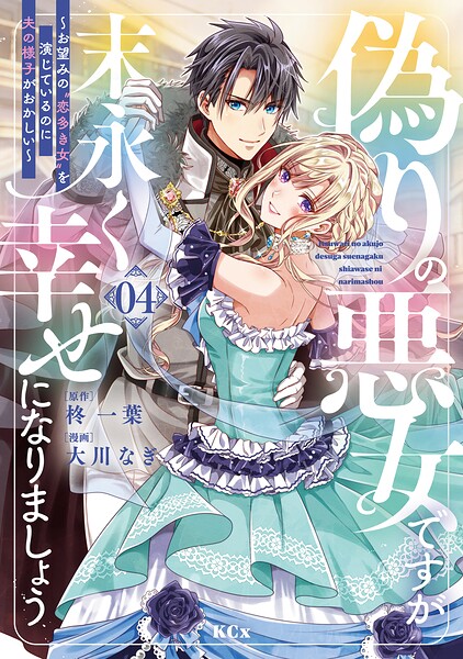 偽りの悪女ですが末永く幸せになりましょう〜お望みの’恋多き女’を演じているのに夫の様子がおかしい〜（4）