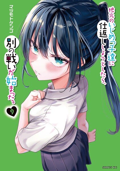 地元のいじめっ子達に仕返ししようとしたら、別の戦いが始まった。（9）