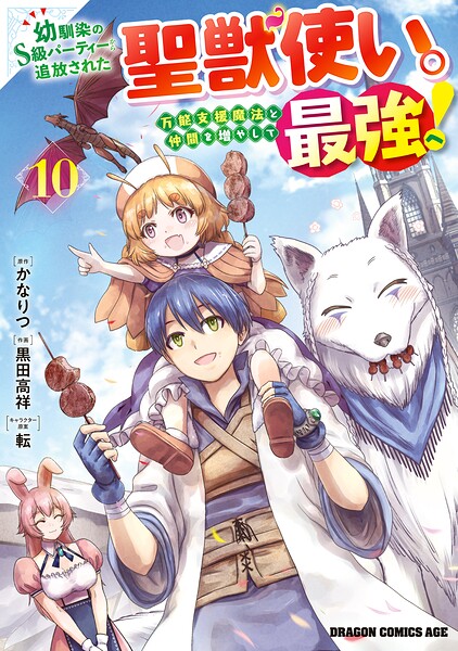 幼馴染のS級パーティーから追放された聖獣使い。万能支援魔法と仲間を増やして最強へ！ 10