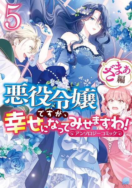 悪役令嬢ですが、幸せになってみせますわ！ アンソロジーコミック ざまぁ編: 5