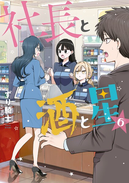 社長と酒と星（6）