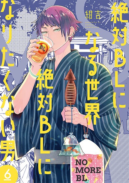 絶対BLになる世界VS絶対BLになりたくない男 6巻【電子特典付き】