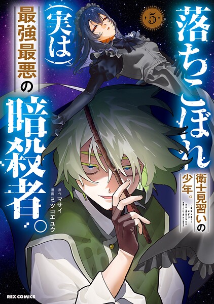 落ちこぼれ衛士見習いの少年。（実は）最強最悪の暗殺者。: 5【電子限定描き下ろし付き】