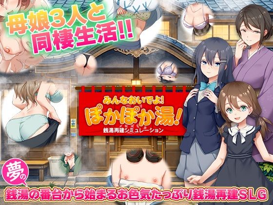 銭湯再建シミュレーション  みんなおいでよ！ぽかぽか湯！
